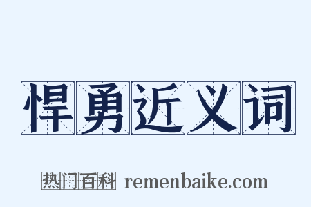悍勇近义词是什么意思的图片